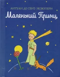 Маленький принц (рис. автора) | Antoine de Saint-Exupery