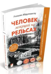 Человек, лежащий на рельсах | Ровшан Абдуллаоглу