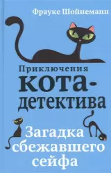 Загадка сбежавшего сейфа | Шойнеманн Ф.