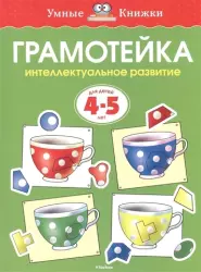 Грамотейка. Интеллектуальное развитие детей 4-5 лет | Земцова О.