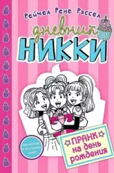 Пранк на день рождения (#14) | Rachel Renee Russell