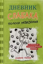 Дневник слабака8. Полоса невезения | Джефф Кинни