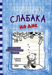 Дневник слабака-15. На дне | Джефф Кинни