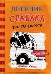 Дневник слабака9. Долгая дорога | Джефф Кинни