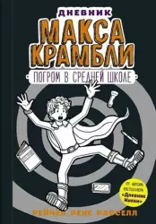 Дневник Макса Крамбли2. Погром в средней школе | Рейчел Рене Расселл