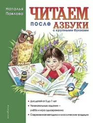 Читаем после "Азбуки с крупными буквами" | Natalya Pavlova