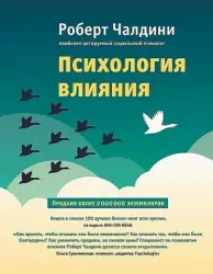 Психология влияния. Как научиться убеждать и добиваться успеха | Robert Cialdini