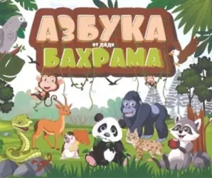 Азбука от дяди Бахрама | Бахрам Багирзаде