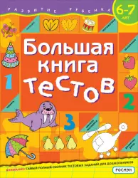 Большая книга тестов. 6-7 лет | Гаврина С.Е. , Кутявина Н.Л.