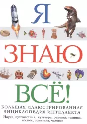 Я знаю все!