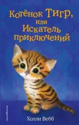 Котёнок Тигр, или Искатель приключений | Holly Webb