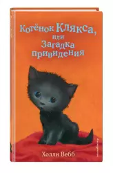 Pişik balası Ləkə, ya da Xəyalətin sirri | Котёнок Клякса, или Загадка привидения | Holly Webb | Холли Вебб