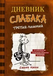 Дневник слабака7. Третий лишний | Джефф Кинни