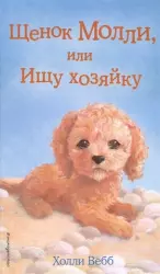 Щенок Молли, или Ищу хозяйку | Holly Webb