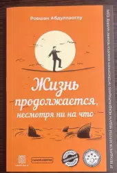 Жизнь -продолжается, несмотря ни на что | Ровшан Абдуллаоглу