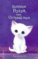 Котёнок Роззи, или Острый нюх | Holly Webb