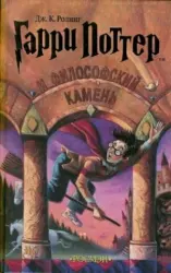 Гарри Поттер и Философский камень-1 часть (Росмэн) | Джоан Кэтлин Роулинг