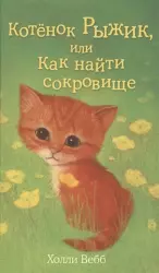 Котёнок Рыжик, или Как найти сокровище | Holly Webb