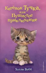 Котенок Тучка, или Пушистое приключение | Holly Webb