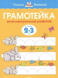 Грамотейка. Интеллектуальное развитие детей 2-3 лет | Mahaon