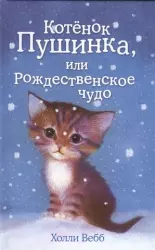 Котёнок Пушинка, или Рождественское чудо | Holly Webb