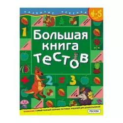 Большая книга тестов 4-5 лет | Гаврина С.Е.