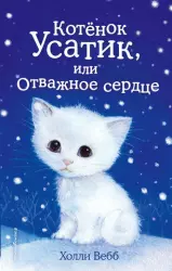 Котёнок Усатик, или Отважное сердце | Holly Webb