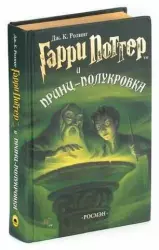 Гарри Поттер и Принц-полукровка-6 часть (Росмэн) | Джоан Кэтлин Роулинг