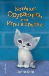 Котёнок Одуванчик, или Игра в прятки | Holly Webb