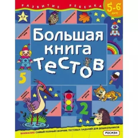 Большая книга тестов 5-6 лет | Гаврина С.Е