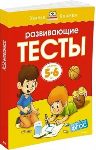 5-6 лет. Развивающие тесты | Ольга Николаевна Земцова