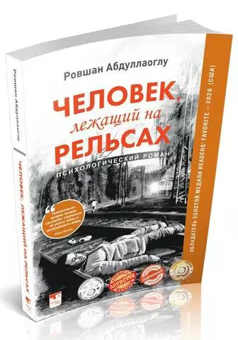 Человек, лежащий на рельсах | Ровшан Абдуллаоглу