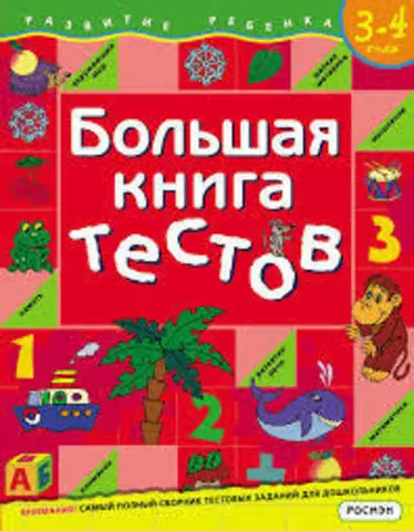 Большая книга тестов 3-4 лет | Гаврина С.Е