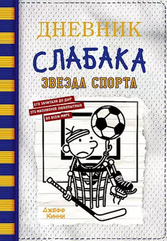 Дневник слабака-16. Звезда спорта | Джефф Кинни