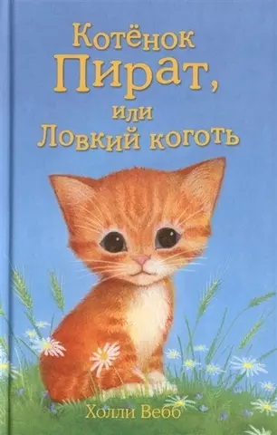 Котёнок Пират, или Ловкий коготь | Holly Webb