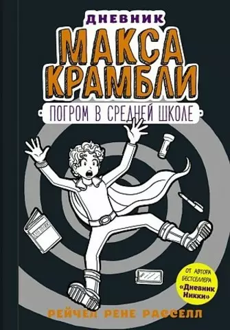 Дневник Макса Крамбли2. Погром в средней школе | Рейчел Рене Расселл