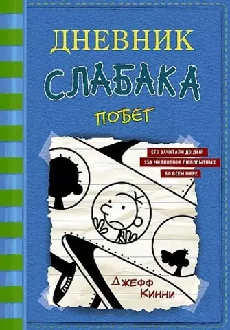 Дневник слабака 12. Побег | Джефф Кинни