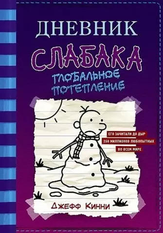 Дневник слабака-13. Глобальное потепление | Джефф Кинни