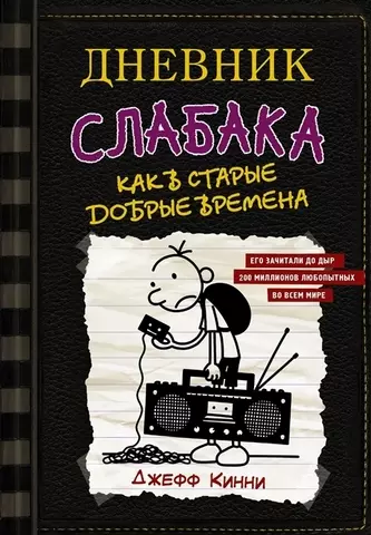 Дневник слабака10. Как в старые добрые времена | Джефф Кинни