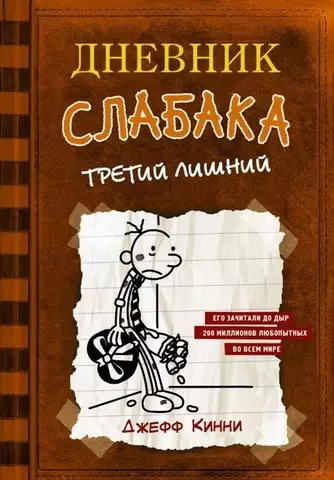 Дневник слабака7. Третий лишний | Джефф Кинни