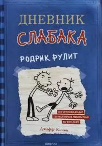 Дневник слабака 2. Родрик рулит | Джефф Кинни