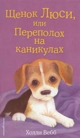 Щенок Люси, или Переполох на каникулах | Holly Webb