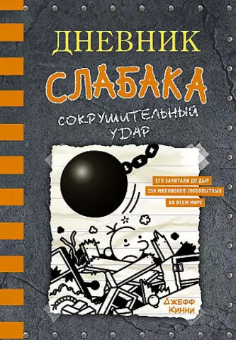 Дневник слабака-14. Сокрушительный удар | Джефф Кинни