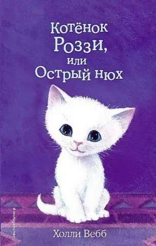 Котёнок Роззи, или Острый нюх | Holly Webb