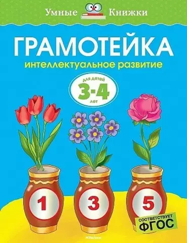 3-4 года. Грамотейка. Интеллектуальное развитие детей 3-4 лет (нов.оф.) | Ольга Николаевна Земцова