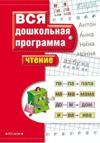 Вся дошкольная программа Чтение | Rosman