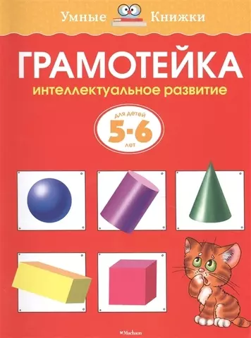 Грамотейка. Интеллектуальное развитие детей 56 лет | Земцова О.