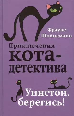 Уинстон, берегись! | Frauke Scheunemann