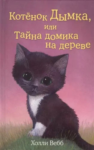 Pişik balası Dımka, ya da Ağacdakı evin sirri | Котёнок Дымка, или Тайна домика на дереве | Holly Webb | Холли Вебб