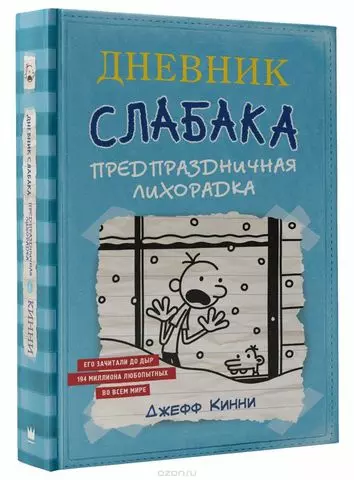 Дневник Слабака6. Предпраздничная лихорадка | Джефф Кинни